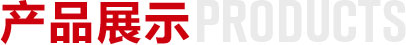 产品展示